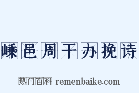 嵊邑周干办挽诗是什么意思的图片